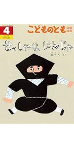 どろんこ どろっちょ (こどものとも年中向き2025年5月号) | こさか